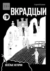 Сергей Бушов - Вкрадцыи. Весёлые истории