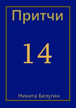 Никита Белугин Притчи-14 обложка книги