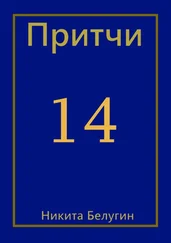 Никита Белугин - Притчи-14