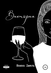 Янина Хмель - Виктория