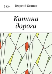 Георгий Оганов - Катина дорога