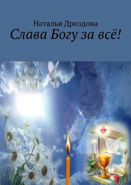 Наталья Дроздова Слава Богу за всё! обложка книги