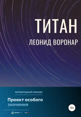 Леонид Воронар Титан обложка книги