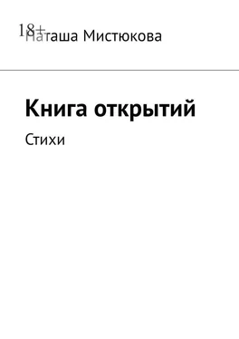 Наташа Мистюкова Книга открытий. Стихи обложка книги