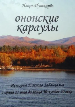 Игорь Пушкарёв Ононские караулы обложка книги