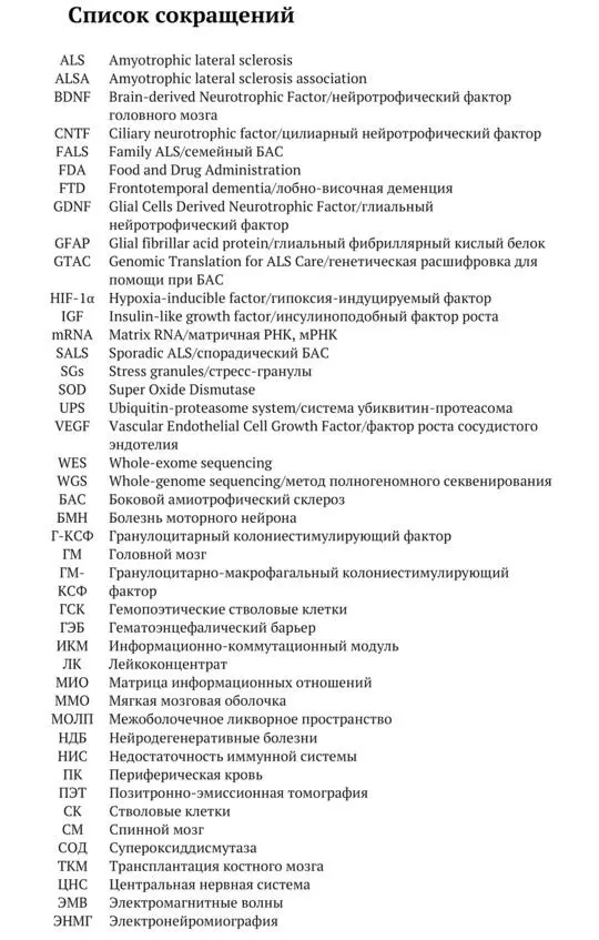 Предисловие Боковой амиотрофический склероз БАС одно из самых тяжелых - фото 2