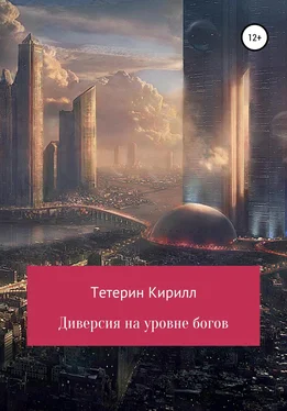 Кирилл Тетерин Диверсия на уровне богов обложка книги