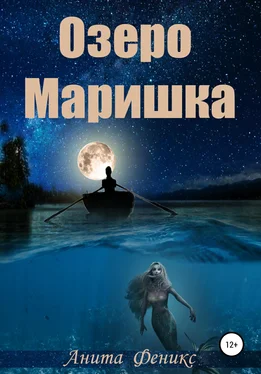 Анита Феникс Озеро Маришка обложка книги