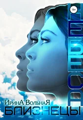 Ирина Вольная - Небеса. Близнецы