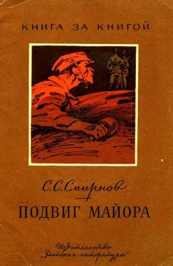 Сергей Смирнов Подвиг майора обложка книги