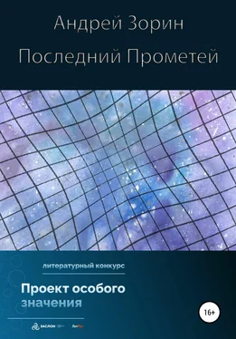 Андрей Зорин Последний Прометей обложка книги