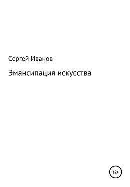 Сергей Иванов Эмансипация искусства обложка книги