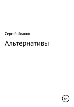 Сергей Иванов Альтернативы обложка книги