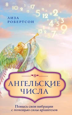 Лиза Робертсон Ангельские числа. Повысь свои вибрации с помощью силы архангелов обложка книги