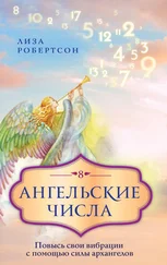 Лиза Робертсон - Ангельские числа. Повысь свои вибрации с помощью силы архангелов