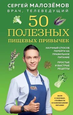 Сергей Малозёмов 50 полезных пищевых привычек обложка книги