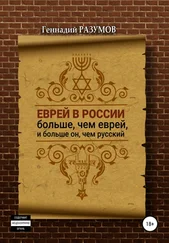 Геннадий Разумов - Еврей в России больше, чем еврей, и больше он, чем русский
