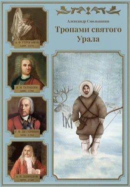 Александр Смольников Тропами святого Урала. Часть 1 обложка книги