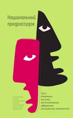 Александр Ливергант - Национальный предрассудок