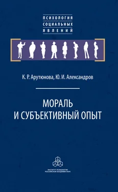 Карина Арутюнова Мораль и субъективный опыт обложка книги