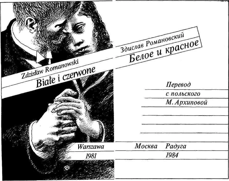 БЕЛОЕ И КРАСНОЕ Отцу Из кабинета генералгубернатора фон Тильца сквозь - фото 2