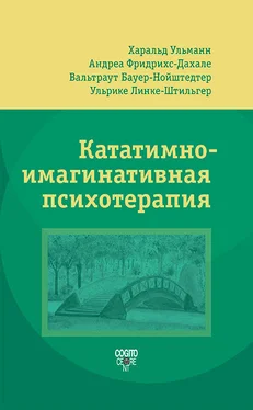 Вальтраут Бауер-Нойштедтер Кататимно-имагинативная психотерапия (КИП) обложка книги