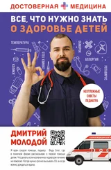 Дмитрий Молодой - Все, что нужно знать о здоровье детей. Неотложная помощь, советы педиатра