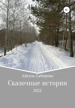 Айгуль Сабирова Сказочные истории обложка книги