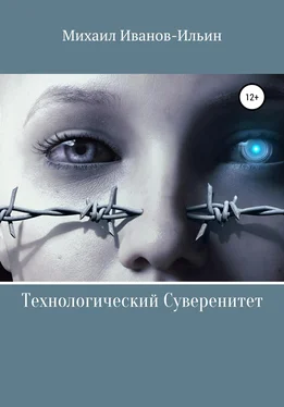 Михаил Иванов-Ильин Технологический Суверенитет обложка книги