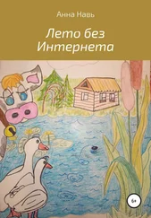 Анна Навь - Лето без Интернета