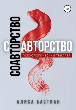 Алиса Бастиан Соавторство обложка книги