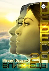 Ирина Вольная - Небеса. Близнецы-2