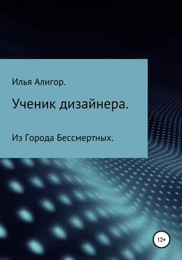 Илья Алигор Ученик дизайнера обложка книги