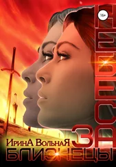 Ирина Вольная - Небеса. Близнецы-3