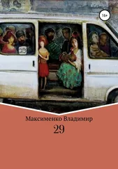 Владимир Максименко - 29