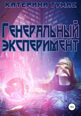 Катерина Тумас Генеральный эксперимент обложка книги