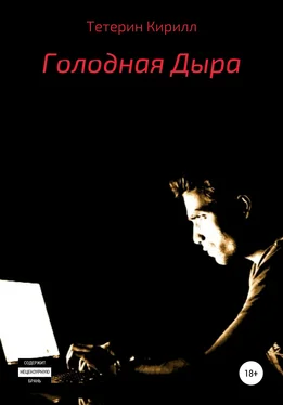 Кирилл Тетерин Голодная Дыра обложка книги