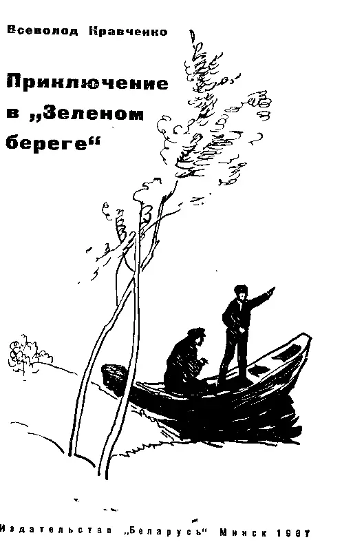 ТАЙНА ОДНОЙ БАШНИ ГЛАВА 1 Утро в лагере Таинственная башня Сбор отряда Коля - фото 1