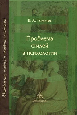 Владимир Толочек Проблема стилей в психологии. Историко-теоретический анализ обложка книги