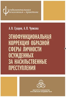 Александр Сухарев Этнофункциональная коррекция образной сферы личности осужденных за насильственные преступления обложка книги
