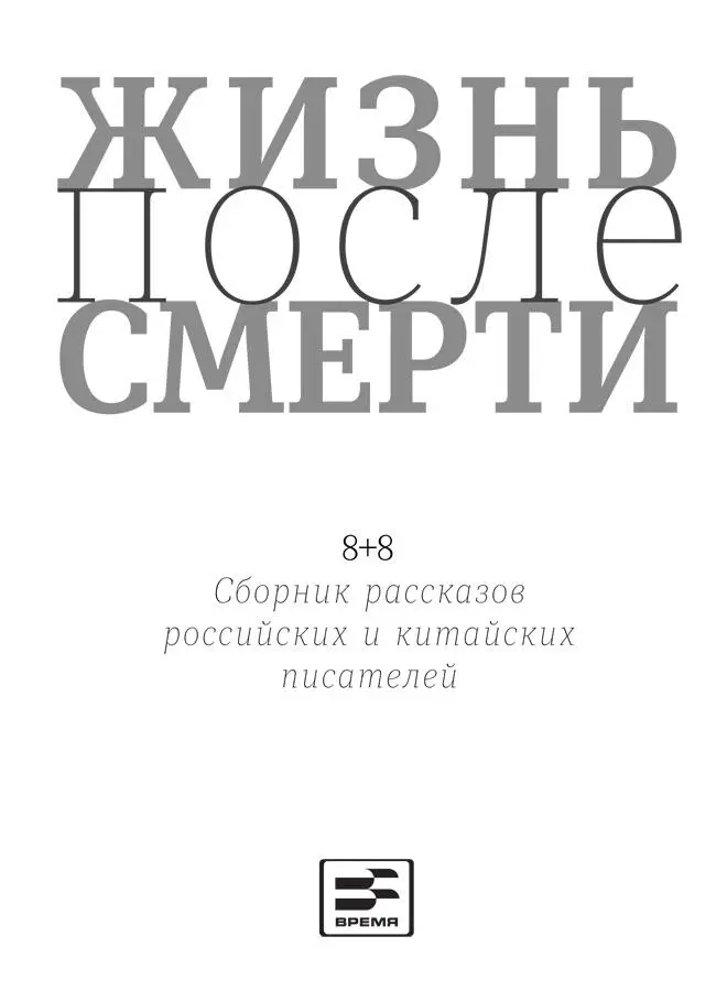 От издательства Этот сборник продолжение международного проекта 88 - фото 1