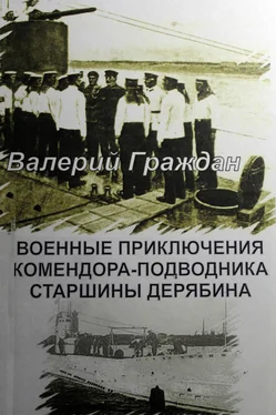 Валерий Граждан Военные приключения комендора-подводника старшины Дерябина обложка книги