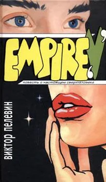 Виктор Пелевин EMPIRE V обложка книги