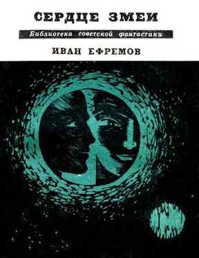 Иван Ефремов Сердце Змеи. Повесть, рассказы обложка книги