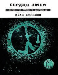 Иван Ефремов - Сердце Змеи. Повесть, рассказы