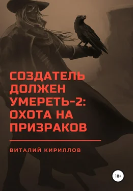 Виталий Кириллов Создатель должен умереть – 2: Охота на призраков обложка книги