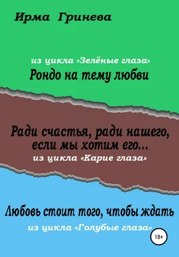 Ирма Гринёва Рондо на тему любви. Ради счастья, ради нашего, если мы хотим его… Любовь стоит того, чтобы ждать обложка книги