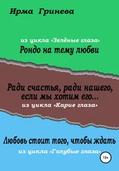 Ирма Гринёва - Рондо на тему любви. Ради счастья, ради нашего, если мы хотим его… Любовь стоит того, чтобы ждать