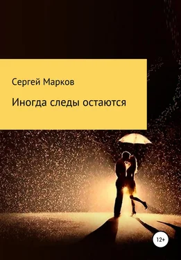 Сергей Марков Иногда следы остаются обложка книги