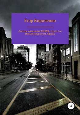 Егор Кириченко Агенты компании МИРЫ. книга 16: Новый правитель Франц обложка книги